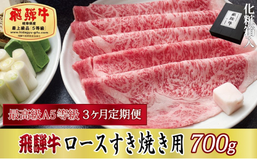 
[№5927-0531]3ヶ月定期便 化粧箱入 最高級A5等級 飛騨牛 ロースすき焼き用 700g
