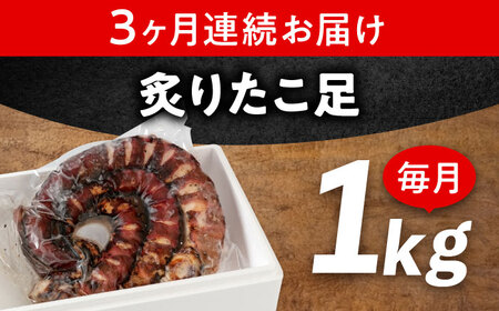 【全3回定期便】　海鮮 冷凍 北海道産 炙りたこ足 1kg 広島県福山市/マルケー食品株式会社 たこ タコ 蛸 タコ足 おかず おつまみ[BABC014]