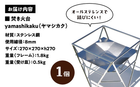 焚き火台 ステンレス 焚火台 「yamashikaku」 キャンプ用品[AECA003]