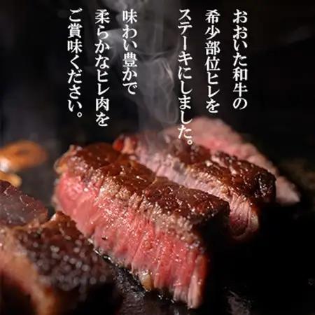 【 冷蔵 真空包装 】 おおいた和牛 ヒレステーキ　2枚(約100g×2)【配送不可地域：離島】【1700914】