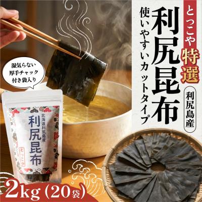 ふるさと納税 利尻町 利尻産 特選カット利尻昆布(チャック付き)100g×20 [1080013]