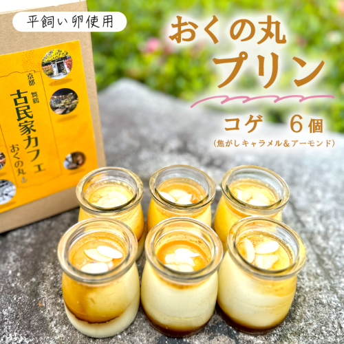 おくの丸 プリン コゲ（焦がしキャラメルソース＆アーモンド） 6個 舞鶴産平飼い卵使用 手作りプリン ぷりん カスタードプリン 洋菓子 お菓子 おかし スイーツ お取り寄せ セット とろける