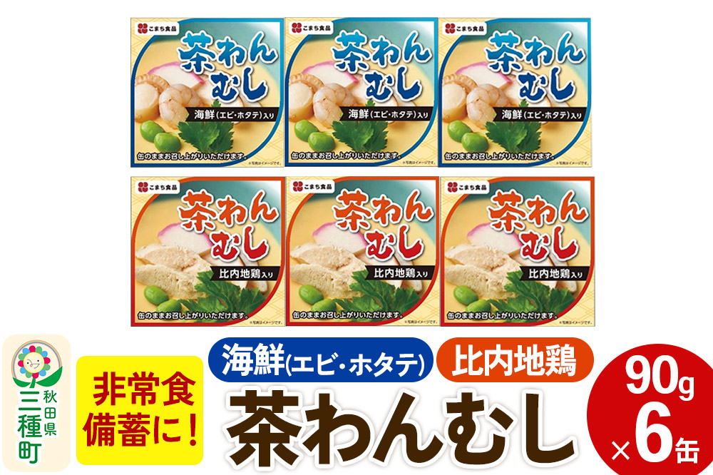 比内地鶏・海鮮茶わん蒸し 6缶（90g×各3缶）セット [茶碗蒸し 缶詰 国産鶏 海産物 海老 椎茸 備蓄 非常食 ロングライフ 災害 登山 キャンプ アウトドア 携帯]