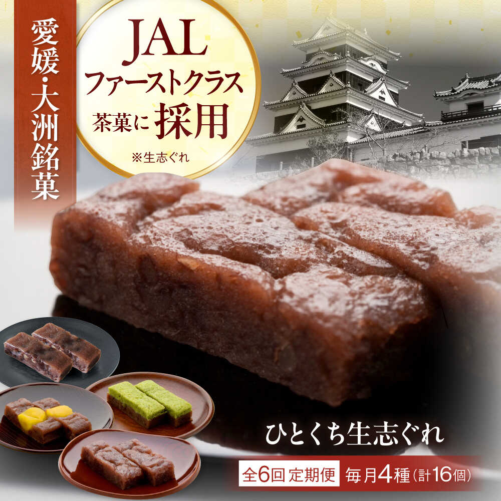 【ふるさと納税】【全6回定期便】大洲銘菓 ひとくち生志ぐれ 4種16個入り ギフト箱入り 大洲市/有限会社冨永松栄堂 和菓子 おやつ 茶菓子 お茶請け ギフト[AGCB018] おやつ おかし お菓子 和菓子 スイーツ デザート お茶菓子 ティータイム 銘菓 名産品 おすすめ 人気