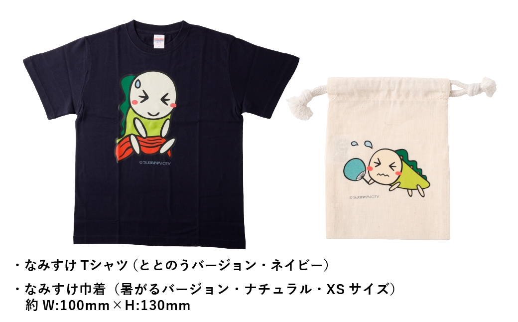 なみすけＴシャツセット（ととのうバージョン）＜S～XLよりお選びください＞【思いやり型返礼品】