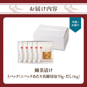 鯛茶漬け 5パック ／ 鯛茶漬け【A173】