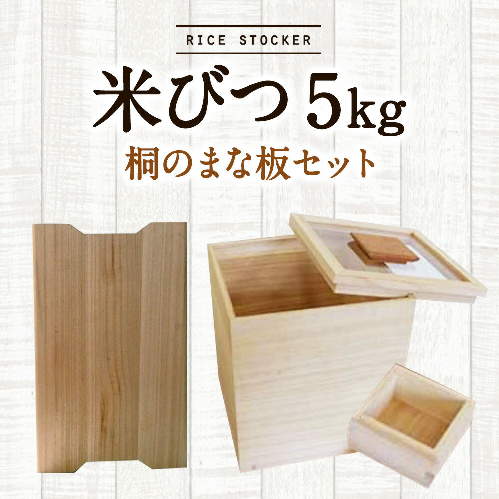 
「米びつ(5kgタイプ)」＋「桐のまな板」セット　(株)増田桐箱店
