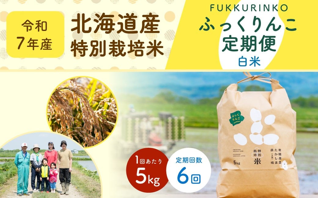 
            【6ヶ月定期便】北海道産 特別栽培米ふっくりんこ（白米） 5kg×6回 合計30kg お米 米 こめ コメ 白米 ご飯 ごはん ふっくりんこ【2025年11月下旬～2026年9月下旬発送予定】
          