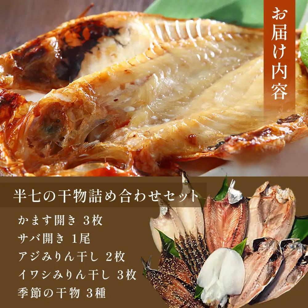 【隔月3回定期便】本物のこだわり！半七の干物 詰め合わせセット  富山県 氷見市 干物 おかず
