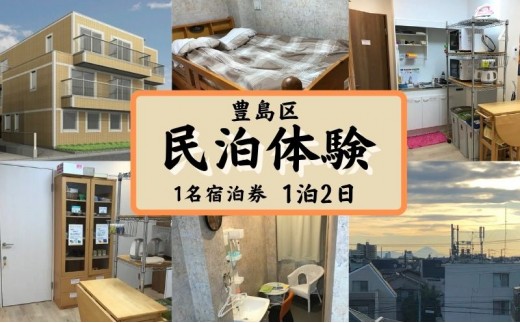 
            宿泊券 東京 豊島区 民泊 1泊 宿泊体験 宿泊 旅行 ホテル 旅館 民宿 観光 体験チケット 体験 体験型 返礼品 チケット 券 東京都
          