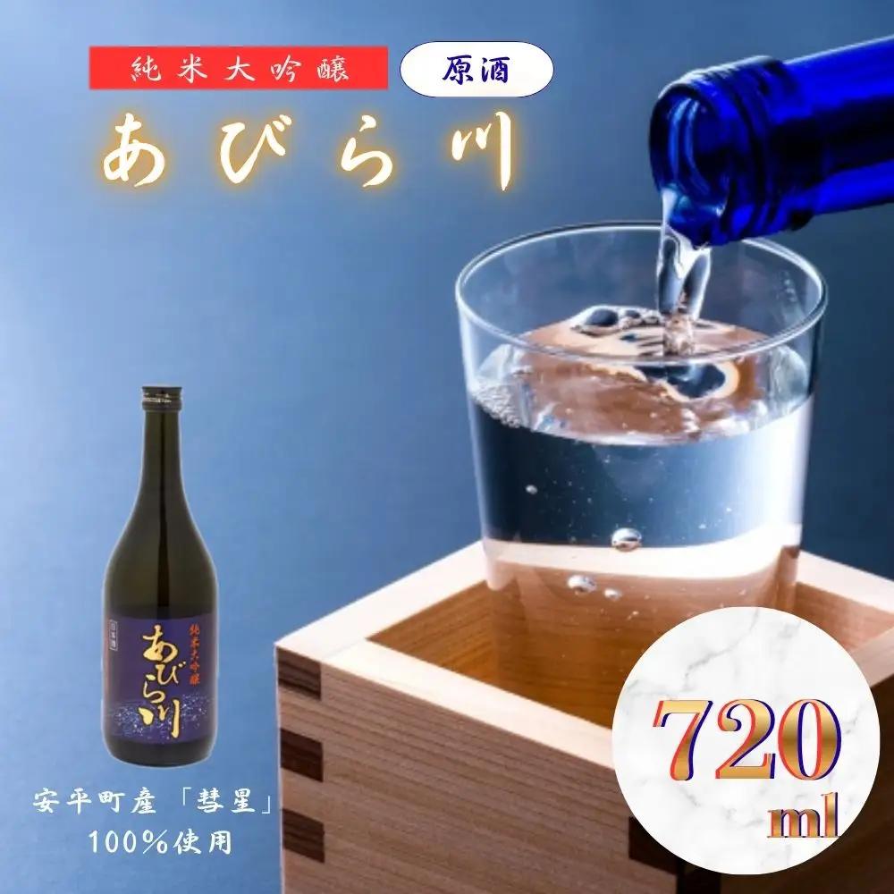 【令和8年度 新酒】 純米大吟醸 「あびら川」 原酒 720ml 日本酒  四合瓶  お酒 地酒 お取り寄せ ギフト お中元 誕生日  退職 還暦 北海道 安平町