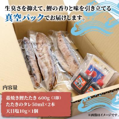 ふるさと納税 土佐市 わら焼き鰹たたき3本　訳あり(600g)　タレ・天日塩つき |  | 03