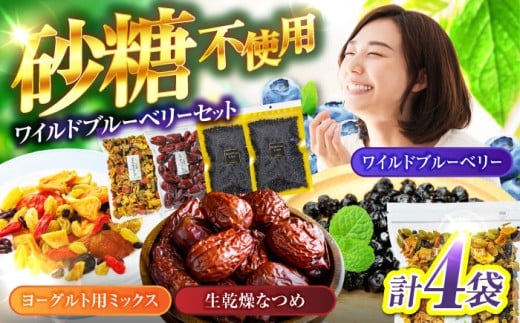 ＜ポリフェノールたっぷり＞ ワイルドブルーベリー 700gセットB(ヨーグルト用ミックス)【多々楽達屋】 砂糖不使用 ドライフルーツ なつめ たたらちや tataratiya [MAD015]