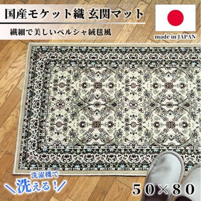 ふるさと納税 和泉市 【50×80cm】 洗える国産モケット織り玄関マット ベージュ(ポーロ50×80BE)
