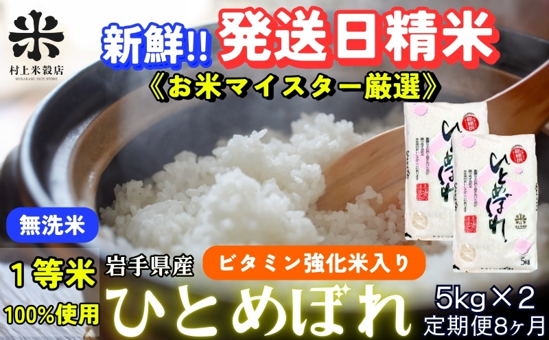 ★ごはんから栄養バランスをサポート★『定期便8ヵ月』ひとめぼれ【無洗米・ビタミン強化米入り】5kg×2 令和7年産 盛岡市産 ◆新鮮！発送日精米・1等米のみを使用したお米マイスター監修の米◆