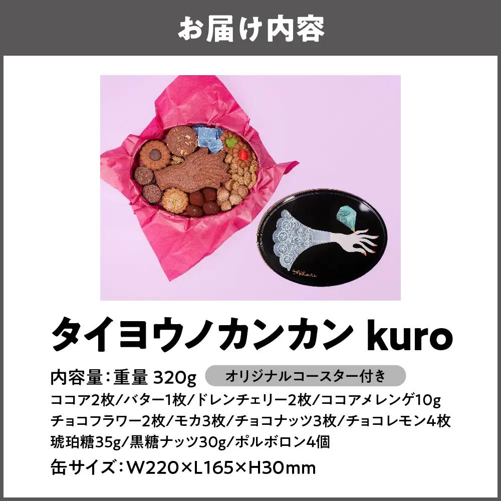 【 太陽ノ塔 洋菓子店 】タイヨウノカンカン kuro_OS229-0001