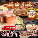 【ふるさと納税】 【12カ月定期便】一勝地赤豚 しゃぶしゃぶ・焼肉 堪能定期便 FKP9-447