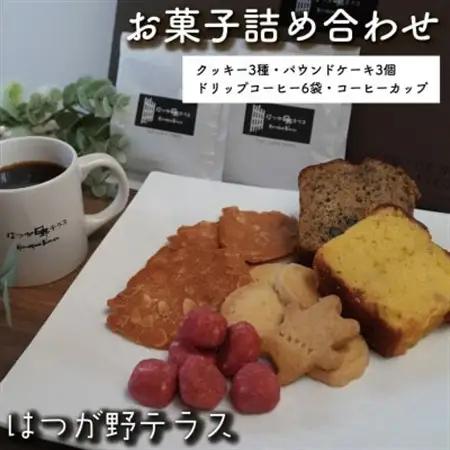 お菓子詰め合わせBセット　クッキー・パウンドケーキ・コーヒーセット　コーヒーカップ付　はつが野テラス【1696657】