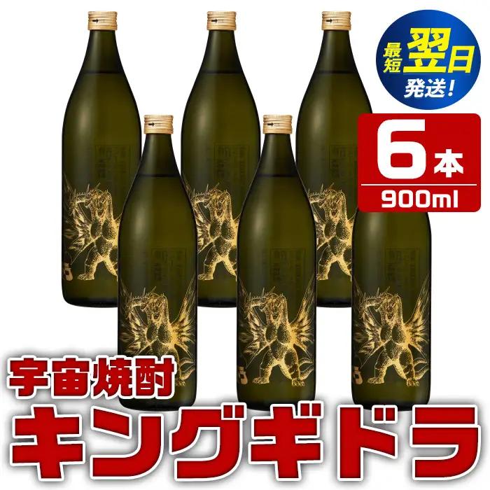 i280 宇宙焼酎キングギドラ！ゴジラの宿敵キングギドラとコラボの宇宙焼酎(900ml×6本)鹿児島県出水市芋焼酎！ギフトや贈答にも♪ 芋焼酎 焼酎 酒 お酒 6本 キングギドラ 限定 宅飲み 家飲み ギフト 贈り物【酒舗三浦屋】