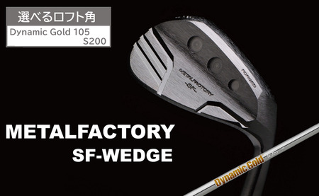 【選べるロフト角】メタルファクトリー　SFウェッジ　（Dynamic Gold 105 S200）130HC03N.／ゴルフクラブ ウェッジ ゴルフ ゴルフ用品 METALFACTORY