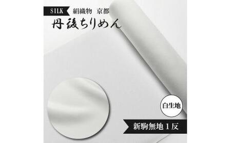 新駒無地 絹織物 京都 丹後ちりめん 絹100％ 1反 白生地  シルク シボ 生地 着物 仕立て 手芸 ハンドメイド 吉村商店