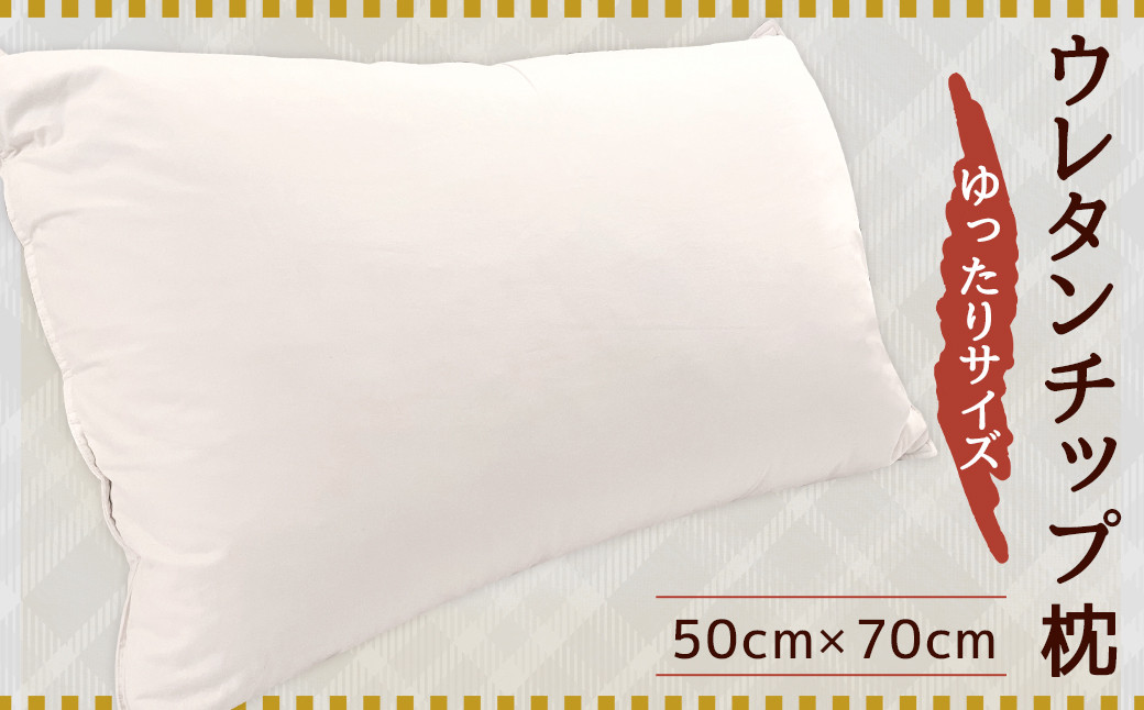 
ウレタンチップ枕 旅館向け納品で高評価 ゆったりサイズ 50cm×70cm 高密度生地使用 まくら 枕 綿100%
