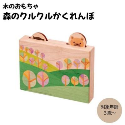 ふるさと納税 名古屋市 木のおもちゃ MOCCO 森のクルクルかくれんぼ 木製 知育 対象年齢3歳から