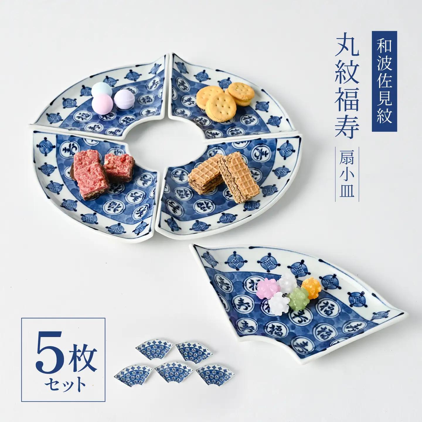 【波佐見焼】和波佐見紋 小鉢 丸紋福寿 扇小皿5枚セット 食器 小皿【福田陶器店】[PA431]