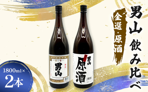 男山飲み比べ 金選・原酒 1800ml 2本 日本酒 永山酒造 アルコール 酒 晩酌 F6L-1359
