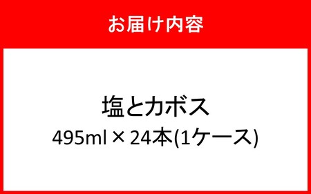 塩とカボス 1ケース/495ml×24本_2681R-1