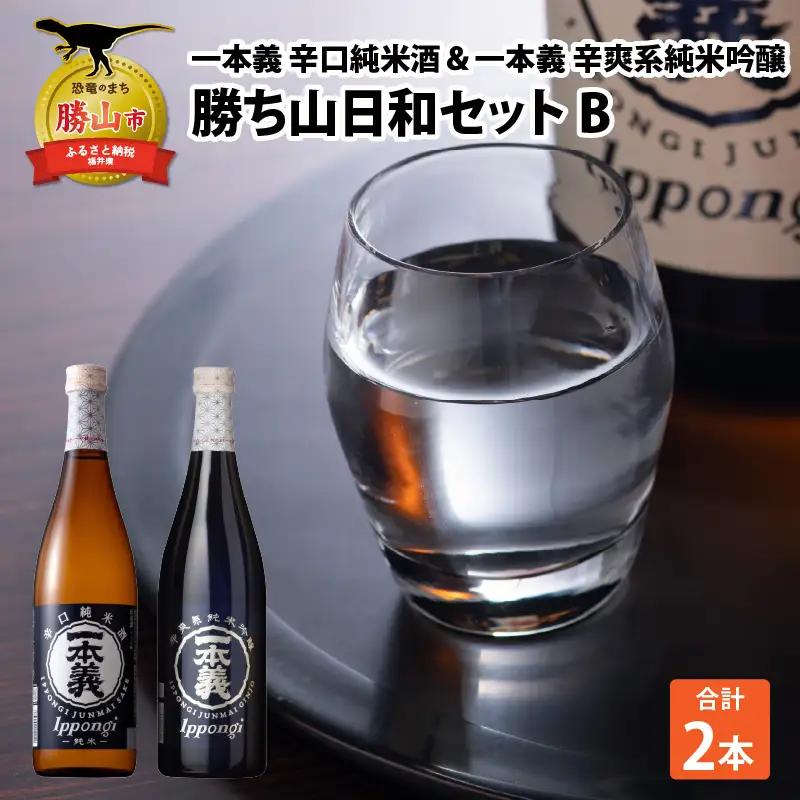 勝ち山日和セットB（一本義 辛口純米酒 720ml×1本 ＆ 一本義 辛爽系純米吟醸 720ml×1本） [A-008056]
