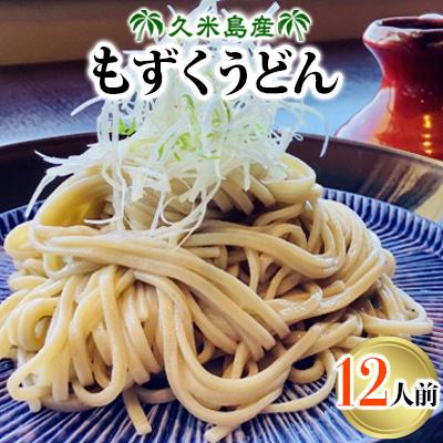 ふるさと納税 久米島町 久米島産のもずくうどん 12人前
