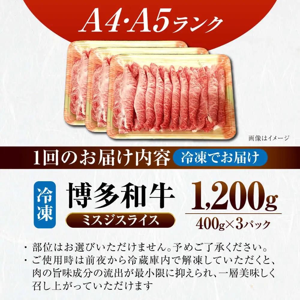 【全12回定期便】【A4-A5ランク】博多和牛 ミスジスライス 1.2kg(400g×3) VDZ143 博多和牛