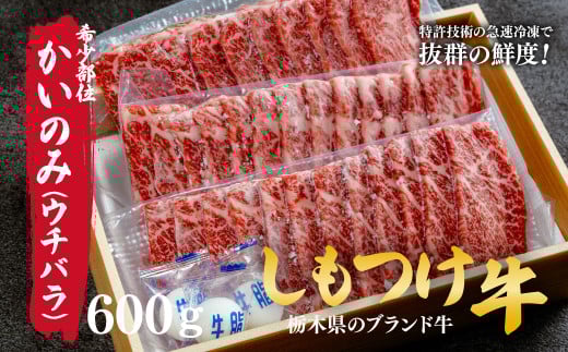 しもつけ牛 「希少部位」かいのみ(ウチバラ)600g 焼肉用 | 牛肉 肉 お肉 希少 カルビ ジューシー 産地直送 国産 国産牛 交雑 赤身 霜降り 希少 旨味 旨み 熟成 急速冷凍 テクニカン テクニカン社 スキンパック 真空パック 真空包装 コトラミートカルチャ 栃木県 茂木町