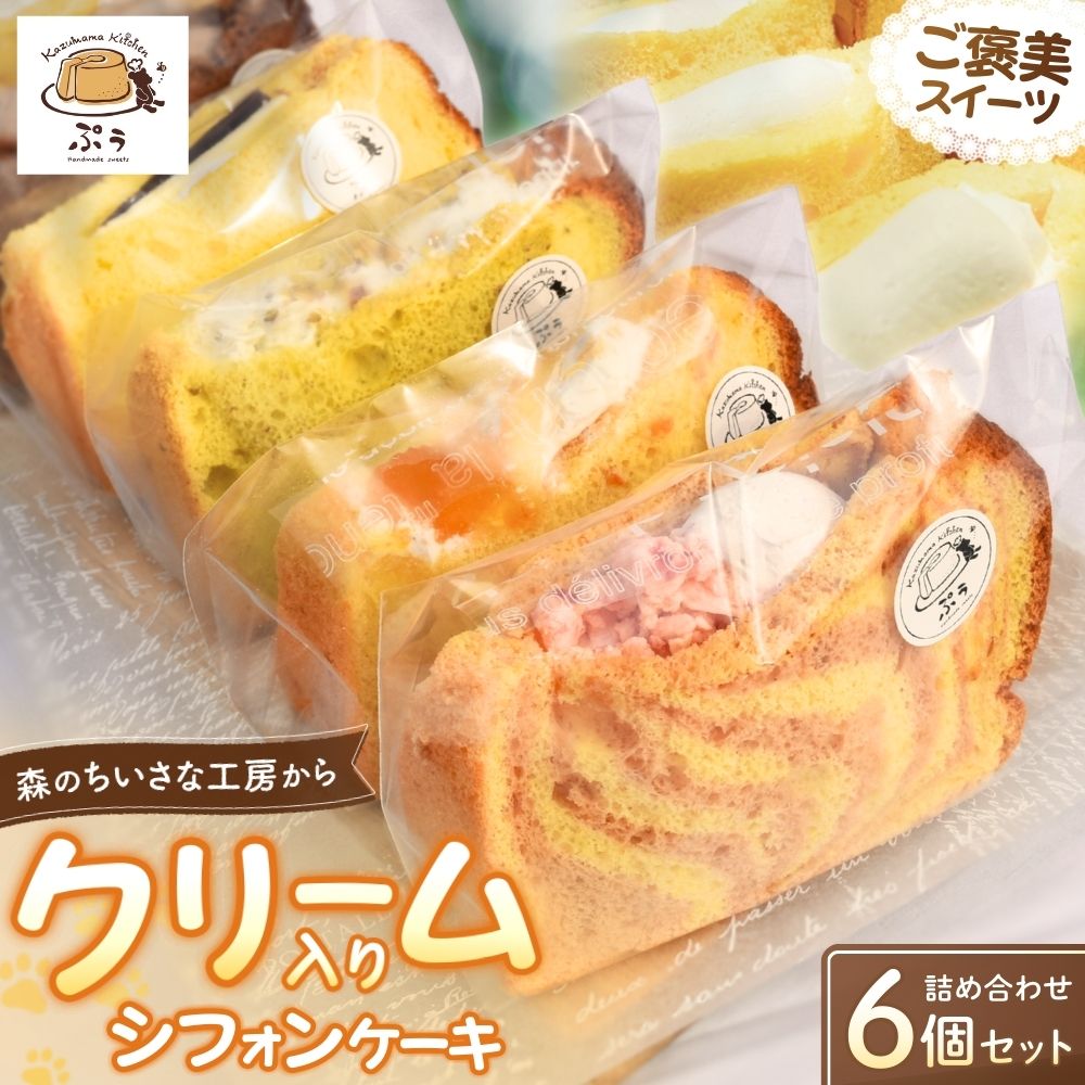 【ふるさと納税】 クリーム入りシフォンケーキ 詰め合わせ 6個入り みなべ町 スイーツ デザート 洋菓子 お菓子 詰め合わせ 贈答 贈り物 母の日 ギフト プレゼント