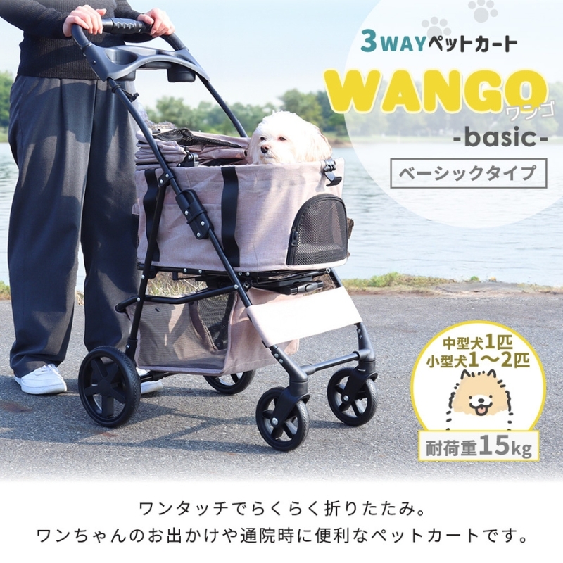 
                  ペットカート WANGO(ワンゴ) ベーシック 選べるカラー ペットバギー ドッグカート ペットキャリー ペットキャリーカート ペット 犬 小型犬 中型犬 猫 カート 犬カート 分離型 折りたたみ コンパクト ペット用品 兵庫 兵庫県 小野市
                