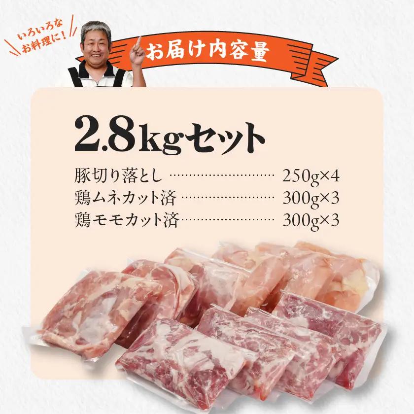 使いやすさ抜群!宮崎県産鶏肉(カット済)&豚肉切り落とし2.8kgセット≪みやこんじょ快速便≫〔13-8401-R〕_(都城市) 宮崎県産鶏 モモ肉 ムネ肉 カット済 一口大 唐揚げ チキン南蛮 親子