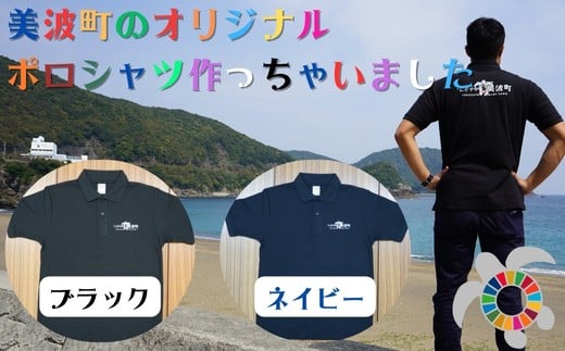 美波町 SDGs カメ ポロシャツ【ブラック】