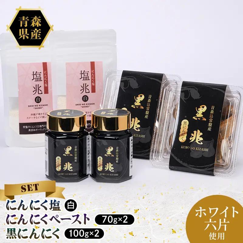 にんにく塩×2袋・黒にんにく約100g×2パック・黒にんにくペースト70g×2本 ニンニク にんにく F41-0060