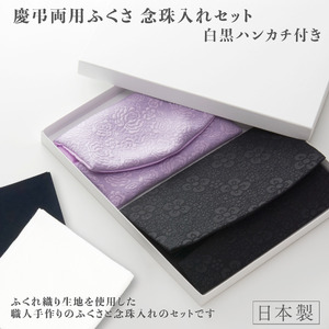C201(ふくれ織り)　礼節セット（袱紗、念珠入れ、ハンカチ）ふくれ織り【大一創芸 FUKUSA FACTORY 袱紗 慶弔 男性 女性 結婚式 葬儀 お葬式 金封 フォーマル 日本製 大阪 八尾市】