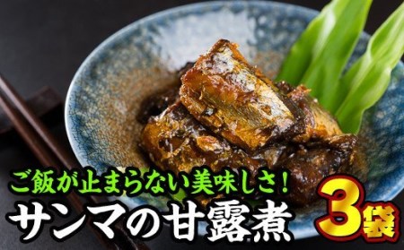 手作り サンマの甘露煮 ３袋セット＜お試し商品＞ YF-f-2