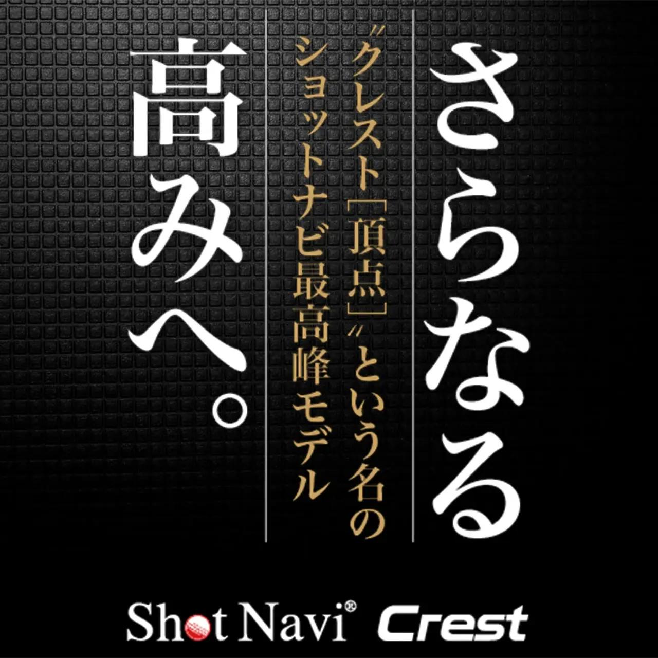 Shot Navi Crest II（ショットナビ クレスト II）＜ブラック（Black）＞　【11218-0678】 ゴルフ 距離計