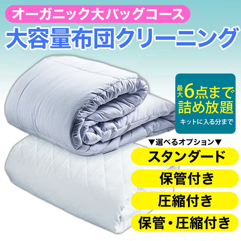 布団丸洗いクリーニング（６点パック）　最長６か月の保管サービス付き