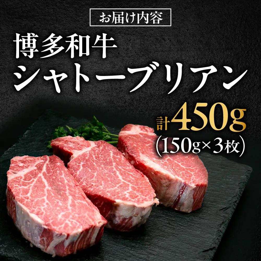 博多和牛 シャトーブリアン 150g×3枚 （計450g）[BGBY036] シャトーブリアン ステーキ