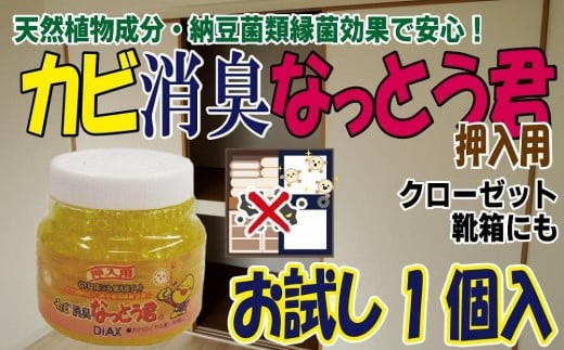 
天然植物成分由来の カビ消臭なっとう君（押入用） お試し１個
