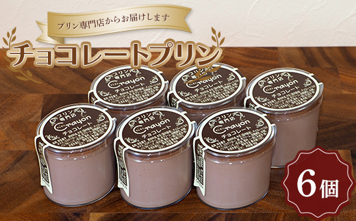 
                  【プリン専門店 クレヨン 伊香保ファクトリー】チョコレートプリン 6 個セット お菓子 おやつ デザート スイーツ 群馬県 渋川市 F4H-0796
                