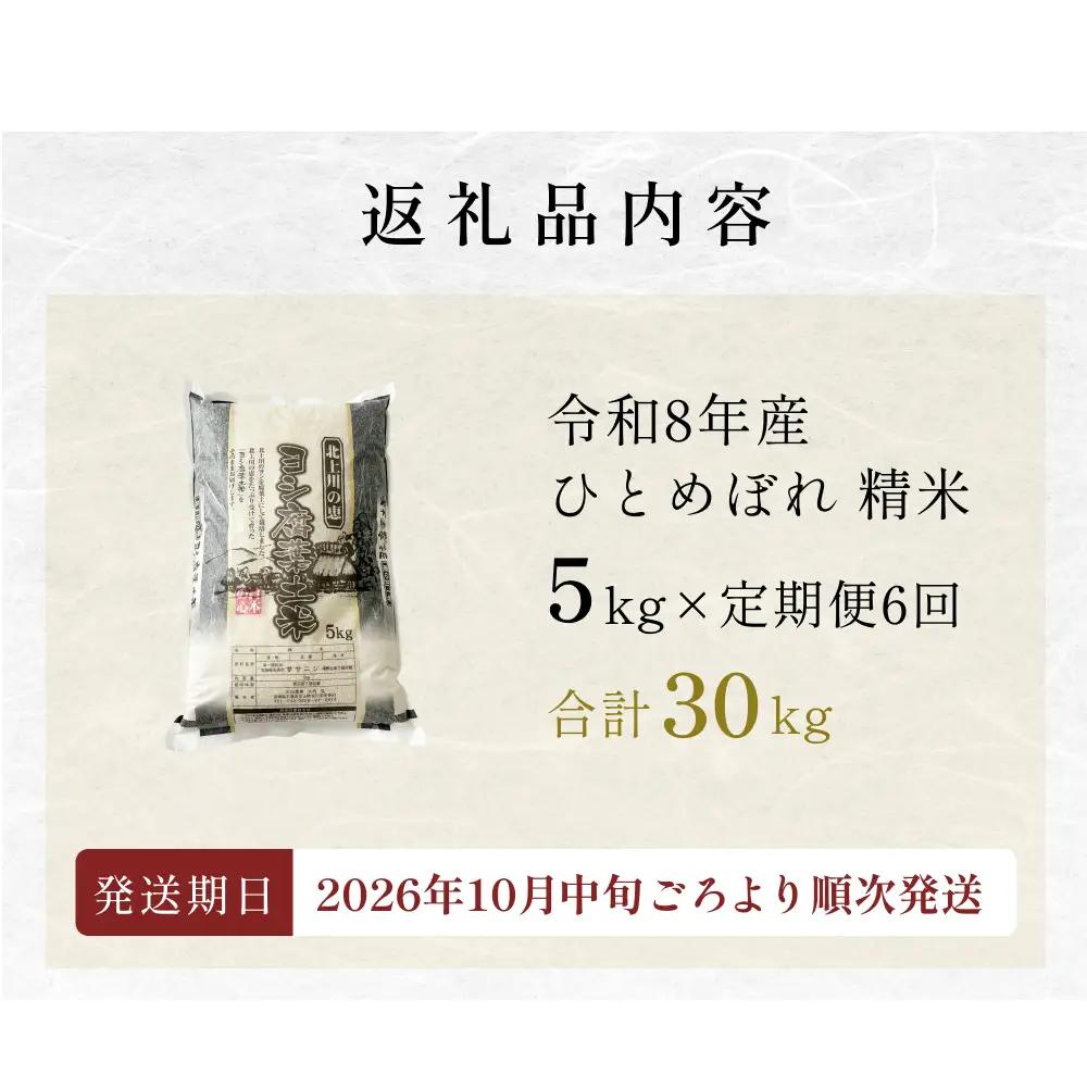 〈 先行予約 〉【定期便6回】 米 令和8年産 ひとめぼれ 精米 30kg（5kg×6） 新米 こめ コメ お米 ご飯 白米 ヒトメボレ 定期便 6回 特別栽培米 減農薬栽培 ヨシ腐葉土米 ブランド米