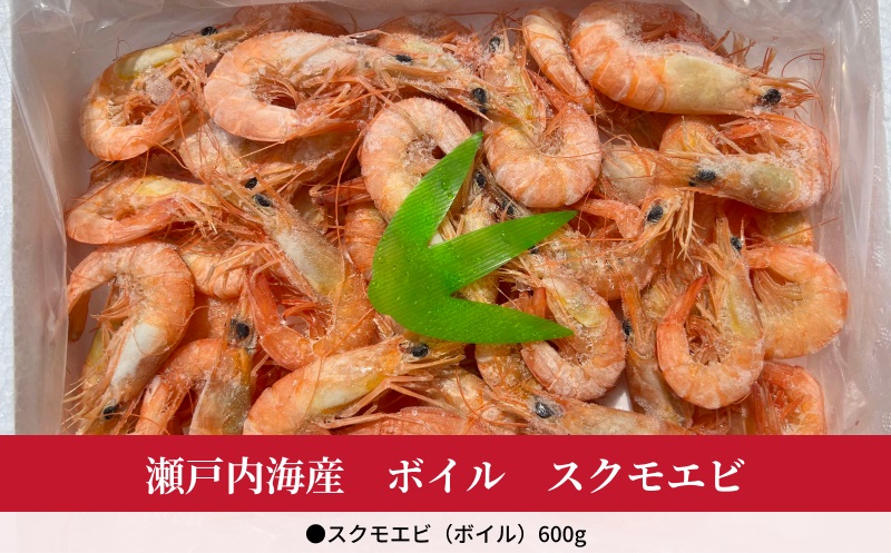 瀬戸内海産　ボイル　スクモエビ（600g） 