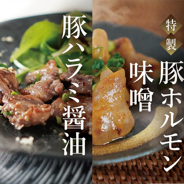 【ふるさと納税】豚ホルモン2種詰合せ＜選べる容量＞ ＜200g×各1袋・200g×各2袋＞