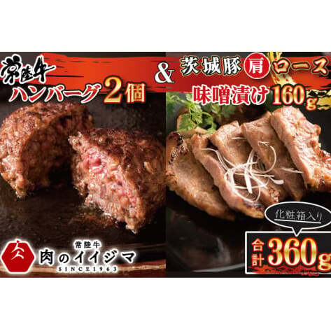 肉 常陸牛100％ 無添加 ハンバーグ2個 ＆ 茨城豚肩ロース 味噌漬け 160g セット 詰め合わせ  肉のイイジマ（DU-89）